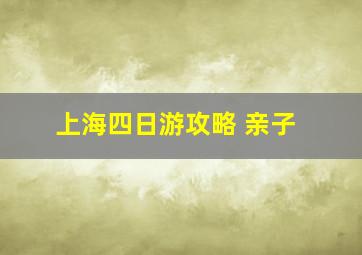 上海四日游攻略 亲子